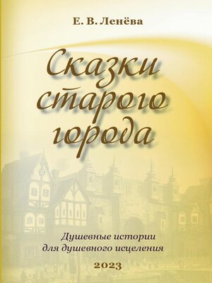 cover image of Сказки старого города